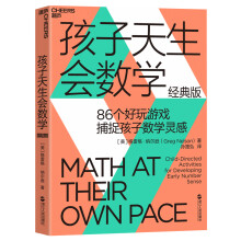 孩子天生会数学（经典版）86个经典游戏，捕捉数学灵感