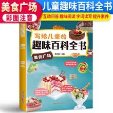 写给儿童的趣味百科全书 美食广场