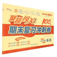 聚能闯关期末复习冲刺卷 英语 8年级下 人教版 全新修订版 2022