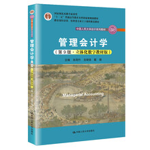 《管理会计学（第9版·立体化数字教材版）》学习指导书（中国人民大学会计系列教材；“十二五”普通高
