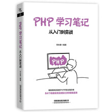 PHP学习笔记:从入门到实战