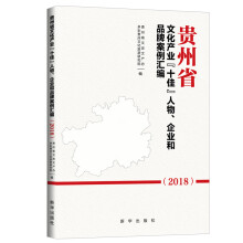 贵州省文化产业“十佳”人物、企业和品牌案例汇编.2018