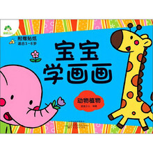 宝宝学画画（动物植物适合3-6岁）