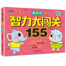 智力大闯关155--4岁+