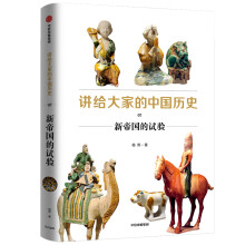 讲给大家的中国历史7：新帝国的试验