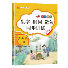小学语文三年级上册生字组词造句同步训练人教部编版看拼音写词语生字注音写字本