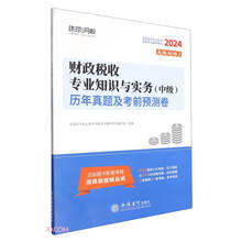 财政税收专业知识与实务（中级）历年真题及考前预测卷
