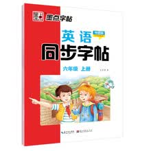 墨点字帖：20年秋英语同步字帖·外研版·6年级上册