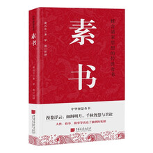 素书 黄石公 修身处事 人生成功大智慧哲理