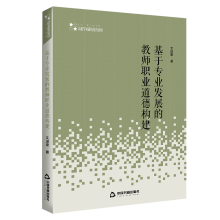 高校学术研究论著丛刊（人文社科）— 基于专业发展的教师职业道德构建