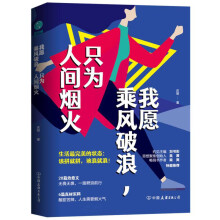 我愿乘风破浪，只为人间烟火