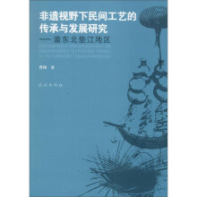 非遗视野下民间工艺的传承与发展研究：渝东北垫江地区