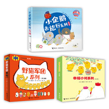 幸福小鸡、小企鹅去旅行、野猫军团（套装共15册）/工藤纪子图画书系列(中国环境标志产品 绿色印刷)