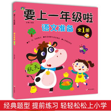要上一年级啦·语文准备 <全1册>
