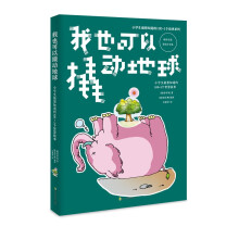 小学生最想知道的100+1个智慧故事:我也可以撬动地球