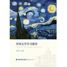 外国文学学习指导