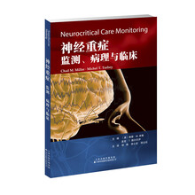 神经重症：监测、病理与临床