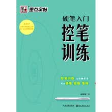 硬笔入门控笔训练（适用于小学三年级及以上学生成人练字初学者）
