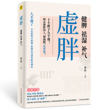 虚胖：健脾、祛湿、补气（硬核中医知识＋补虚减肥各个误区，重塑你的减肥三观，刷新美的认知高度）