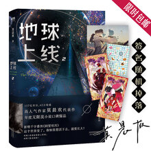 地球上线.2(签名本随机掉落 !无限流入坑必读,高人气作者莫晨欢经典代表作!)