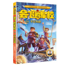 会飞的军校12：平定海疆（全彩）