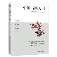 中国书画入门（吴昌硕弟子、齐白石伯乐等书画大家代表作；便于实践的中国书画入门指导书）