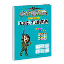 小小特种兵带你学系列：100以内加减法