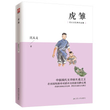 虎雏（沈从文经典作品集）一组雄强民族品格的血性故事，一个有关蛮野灵魂的文化寓言