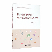 社会化商务环境下用户行为模式与机理研究