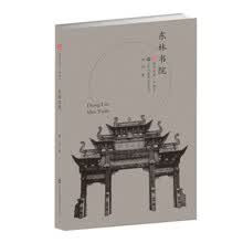 符号江苏·口袋本(第四辑)-东林书院