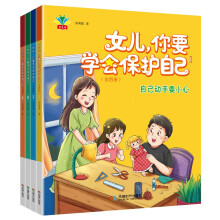 女儿，你要学会保护自己：全四册