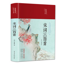 宋词三百首（布面精装 彩图珍藏版 美绘国学系列）