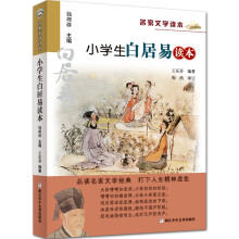 小学生白居易读本/名家文学读本