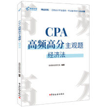 CPA高频高分主观题·经济法（2020）