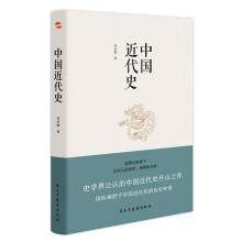 中国近代史（豆瓣评分9.5，历史学家何炳棣、郭廷以、费正清鼎力推荐！）