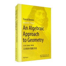 几何三部曲 第2卷：几何的代数方法