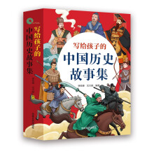 写给孩子的中国历史故事集正版4册