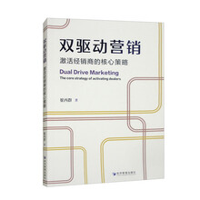 双驱动营销：激活经销商的核心策略