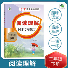 小学二年级下册语文专项训练练习册语文基础课堂阅读理解新统编人教版