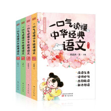 一口气读懂中华经典语文 全4册