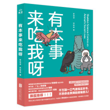 有本事来吃我呀：独到精准 巨冷高能 严谨幽默 秒增知识科普怪才李剑龙博士的首部脑洞漫画集