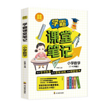 学霸课堂笔记·小学数学 小学生1-6年级通用版数学课外练习册 数学基础知识提高训练 小升初总复习测试