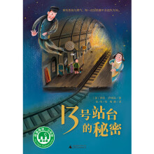 魔法象·故事森林 13号站台的秘密