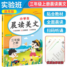 小学生语文晨读美文三年级上册实验班版 人教版语文课本同步阅读小学生课外阅读晨读暮诵优美句子素材积累大全337晨读法 乐学熊