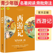 【老师推荐】青少年通识文库：西游记 （名著导读·旁批旁注·有声伴读·无障碍阅读） 青少版学生名著导读无障碍阅读名著阅读考点解析