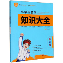 小学生数学知识大全（全彩版）