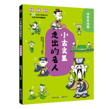 小古文里走出的名人传统美德篇 小学通用文言文阅读启蒙故事