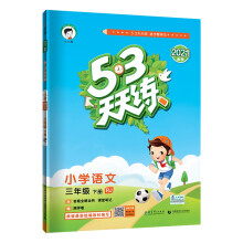 53天天练小学语文三年级下册RJ人教部编版2021春季 含答案全解全析及课堂笔记赠测评卷