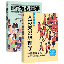 图解心理学套装（全2册）人际关系心理学+行为心理学