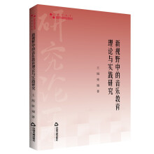 高校学术研究论著丛刊（艺术体育）— 新视野中的音乐教育理论与实践研究